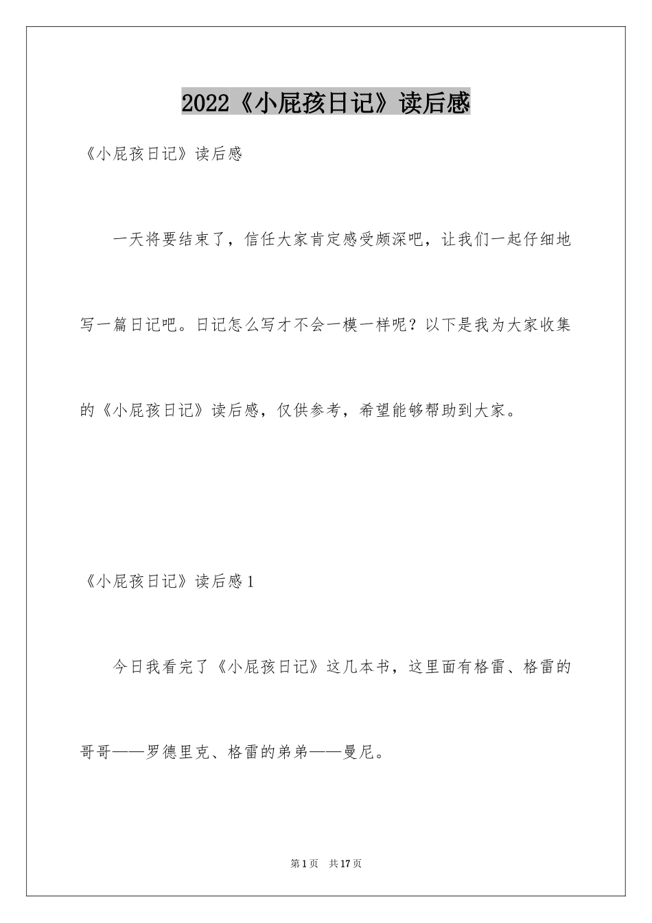 2024《小屁孩日记》读后感_2_第1页