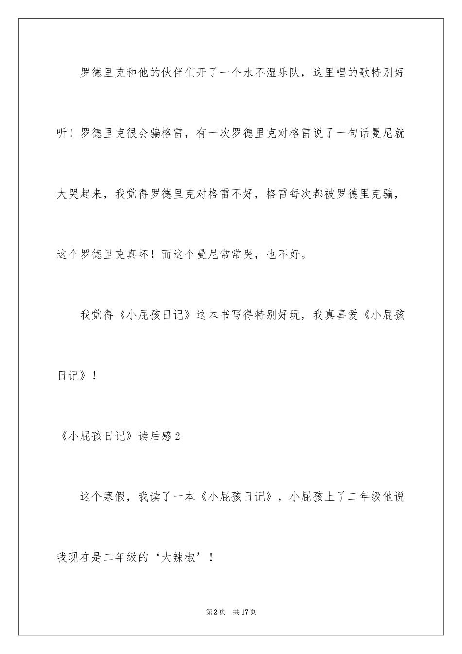 2024《小屁孩日记》读后感_2_第2页