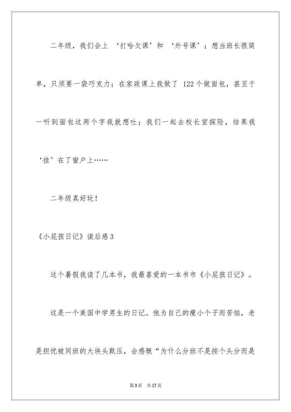 2024《小屁孩日记》读后感_2_第3页