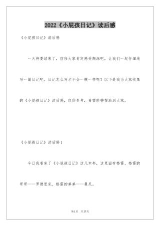 2024《小屁孩日记》读后感_2