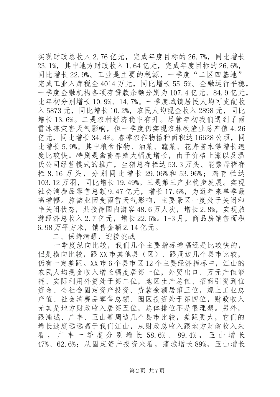 季度经济形势分析讲话发言_第2页