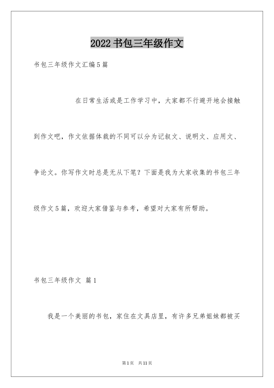 2024书包三年级作文_11_第1页