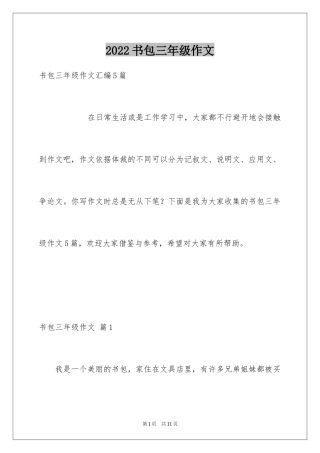 2024书包三年级作文_11