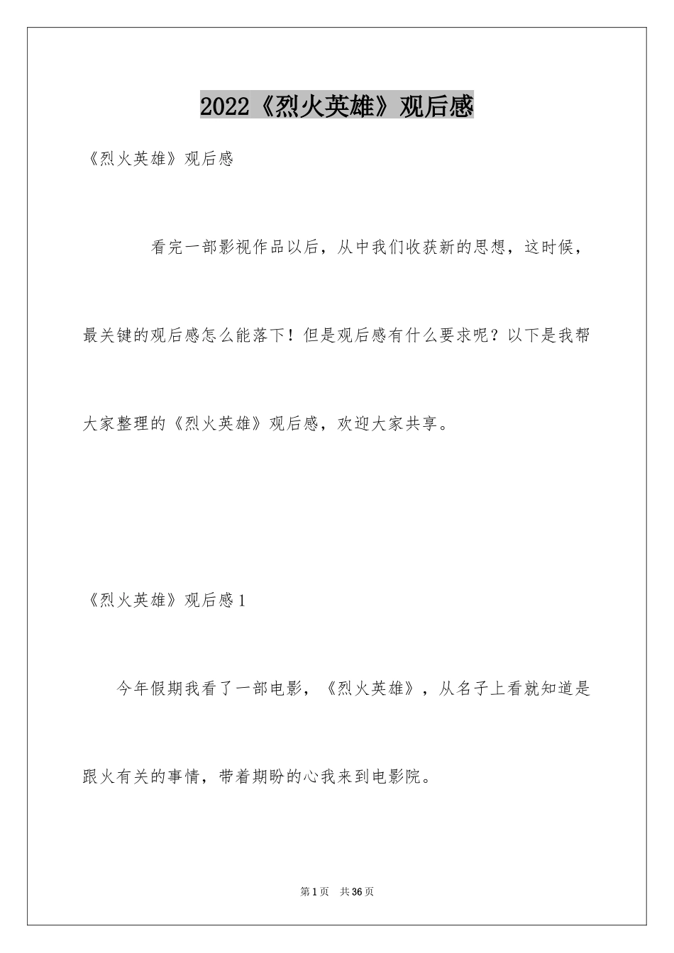 2024《烈火英雄》观后感_14_第1页