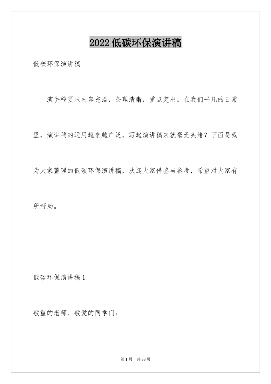 2024低碳环保演讲稿_102_第1页