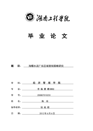 海螺水泥广东区域营销策略研究