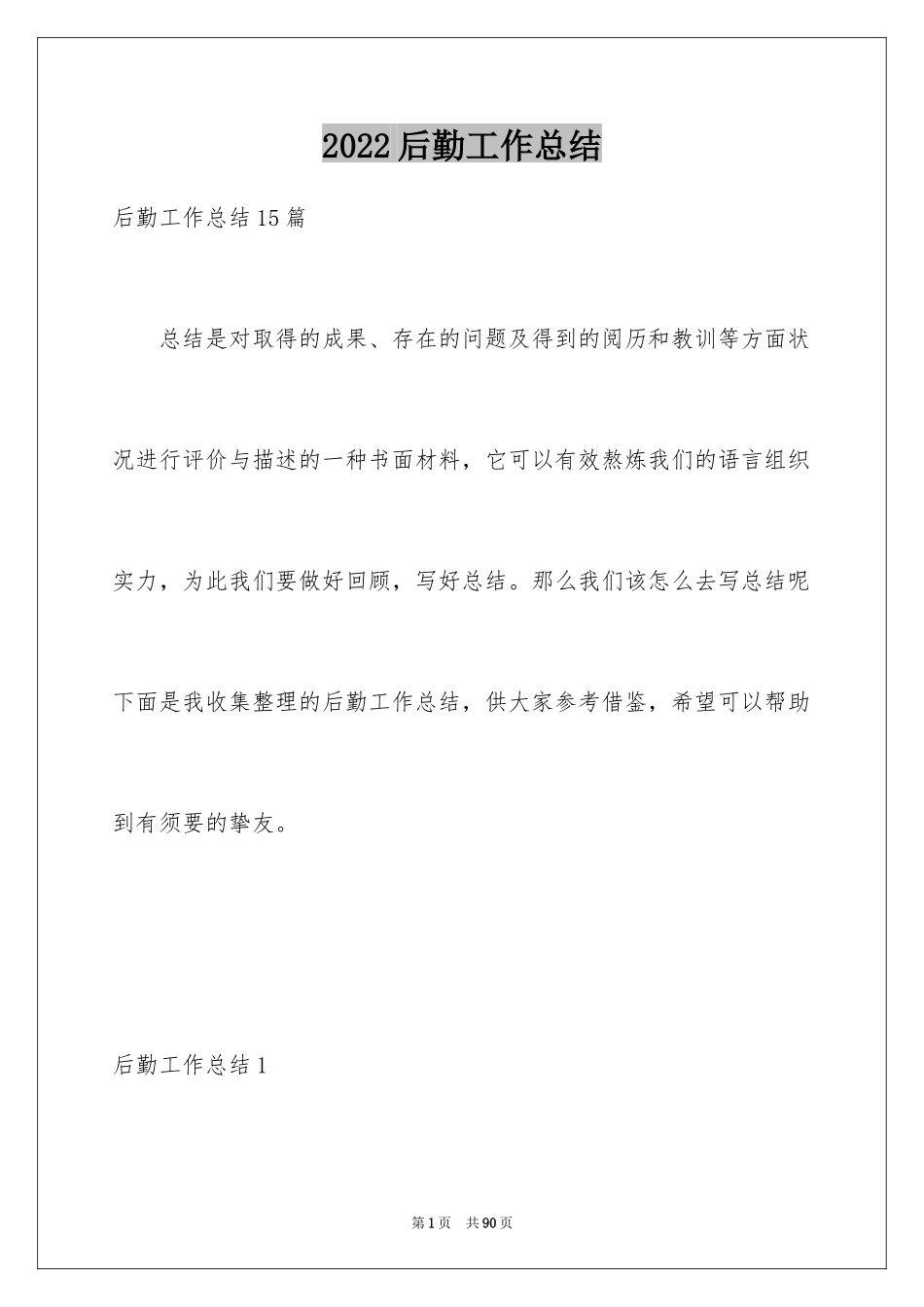 2024后勤工作总结_19_第1页