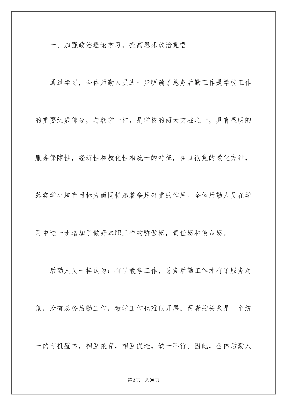 2024后勤工作总结_19_第2页