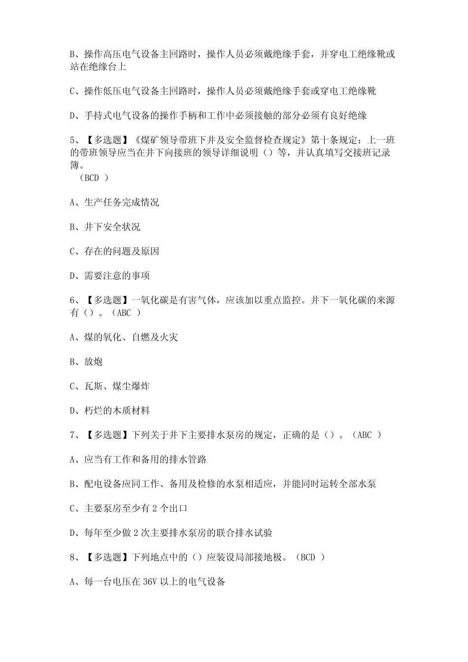 2024年【煤炭生产经营单位(安全生产管理人员)】考试及答案 _第2页