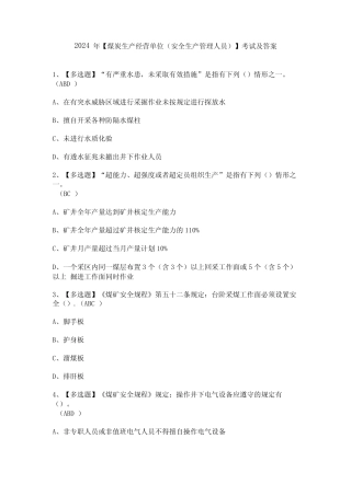 2024年【煤炭生产经营单位(安全生产管理人员)】考试及答案 