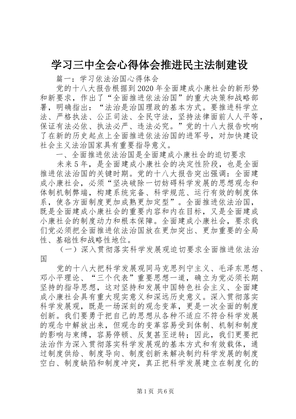 学习三中全会体会心得推进民主法制建设_第1页