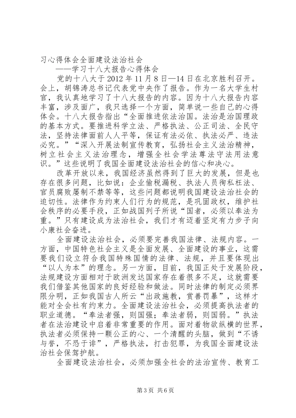 学习三中全会体会心得推进民主法制建设_第3页
