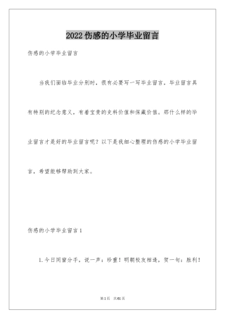 2024伤感的小学毕业留言