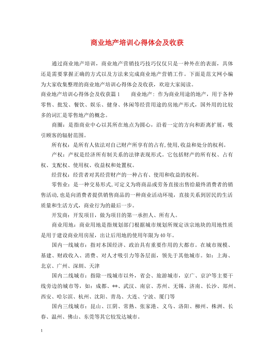 商业地产培训心得体会及收获 _第1页