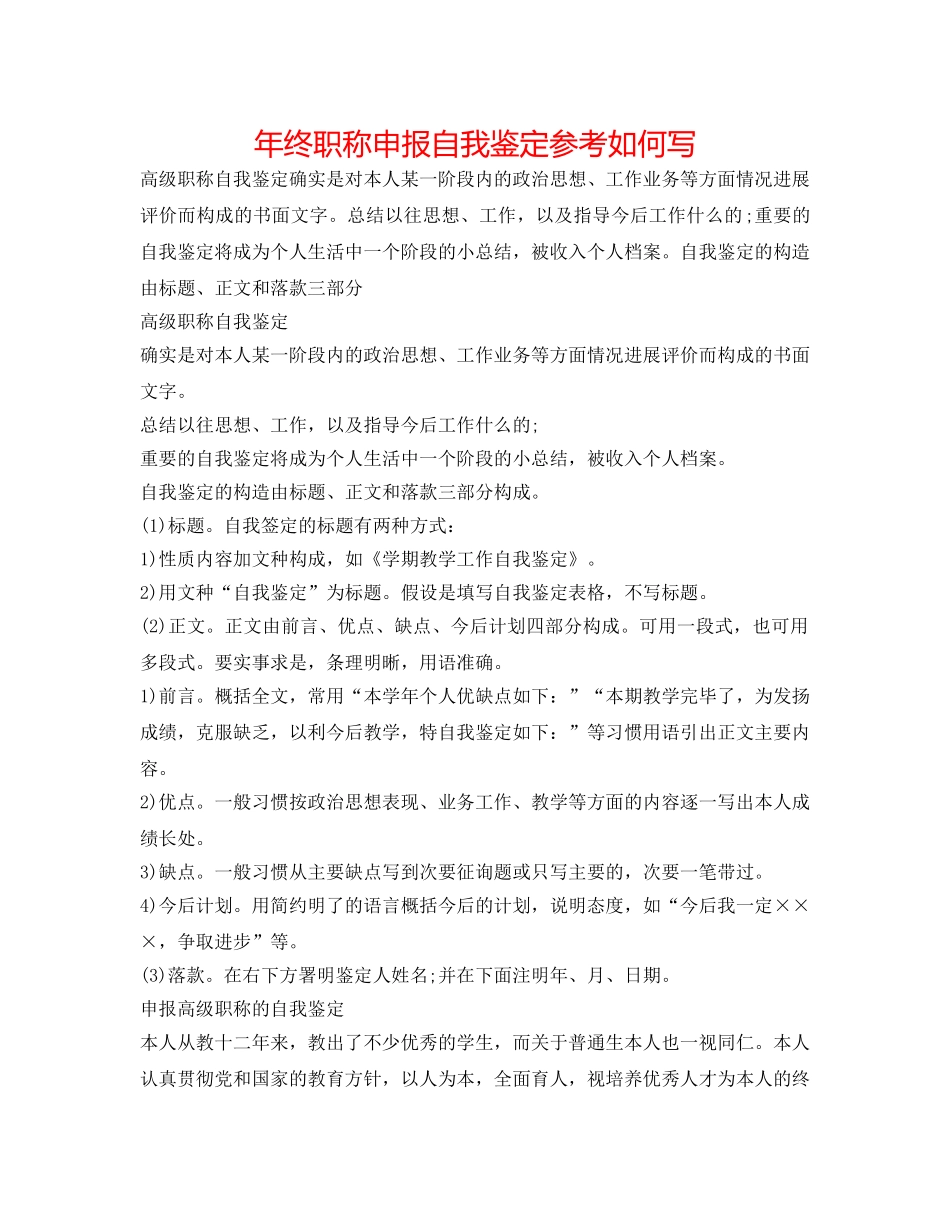 年终职称申报自我鉴定参考怎么写 _第1页
