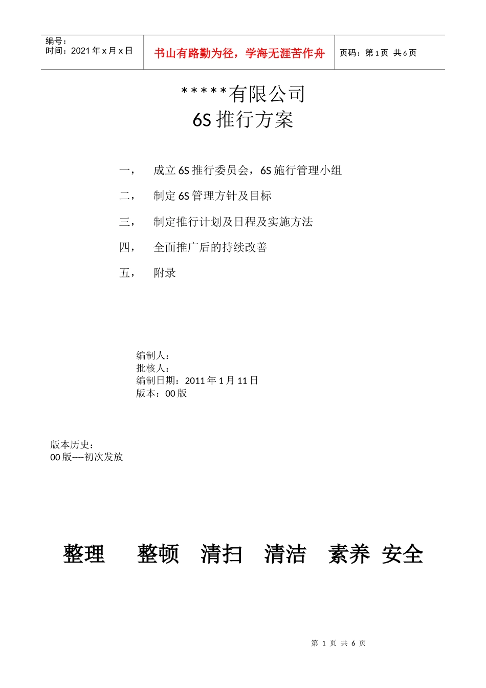 6S推行方案_第1页