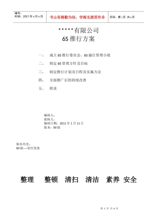 6S推行方案