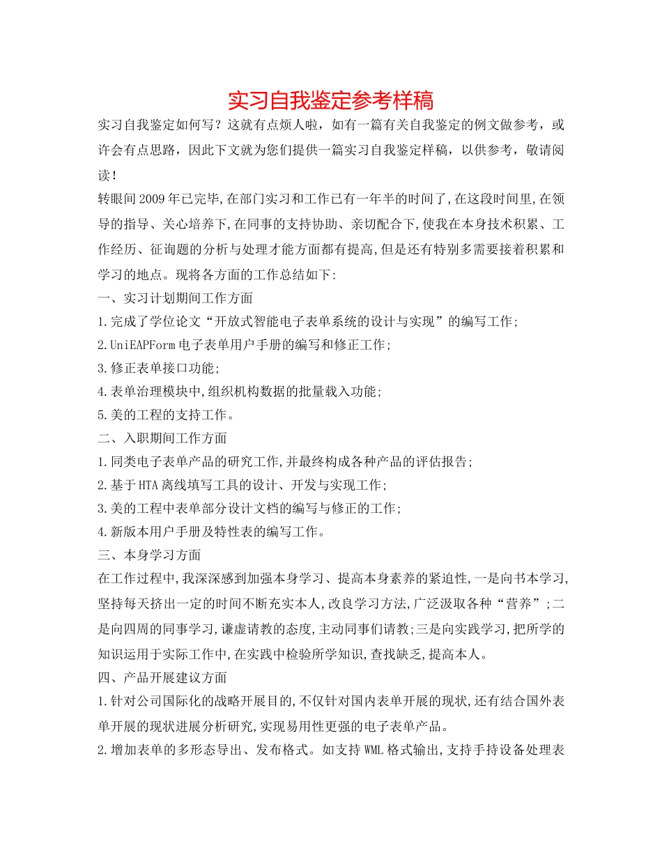 实习自我鉴定参考样稿 _第1页