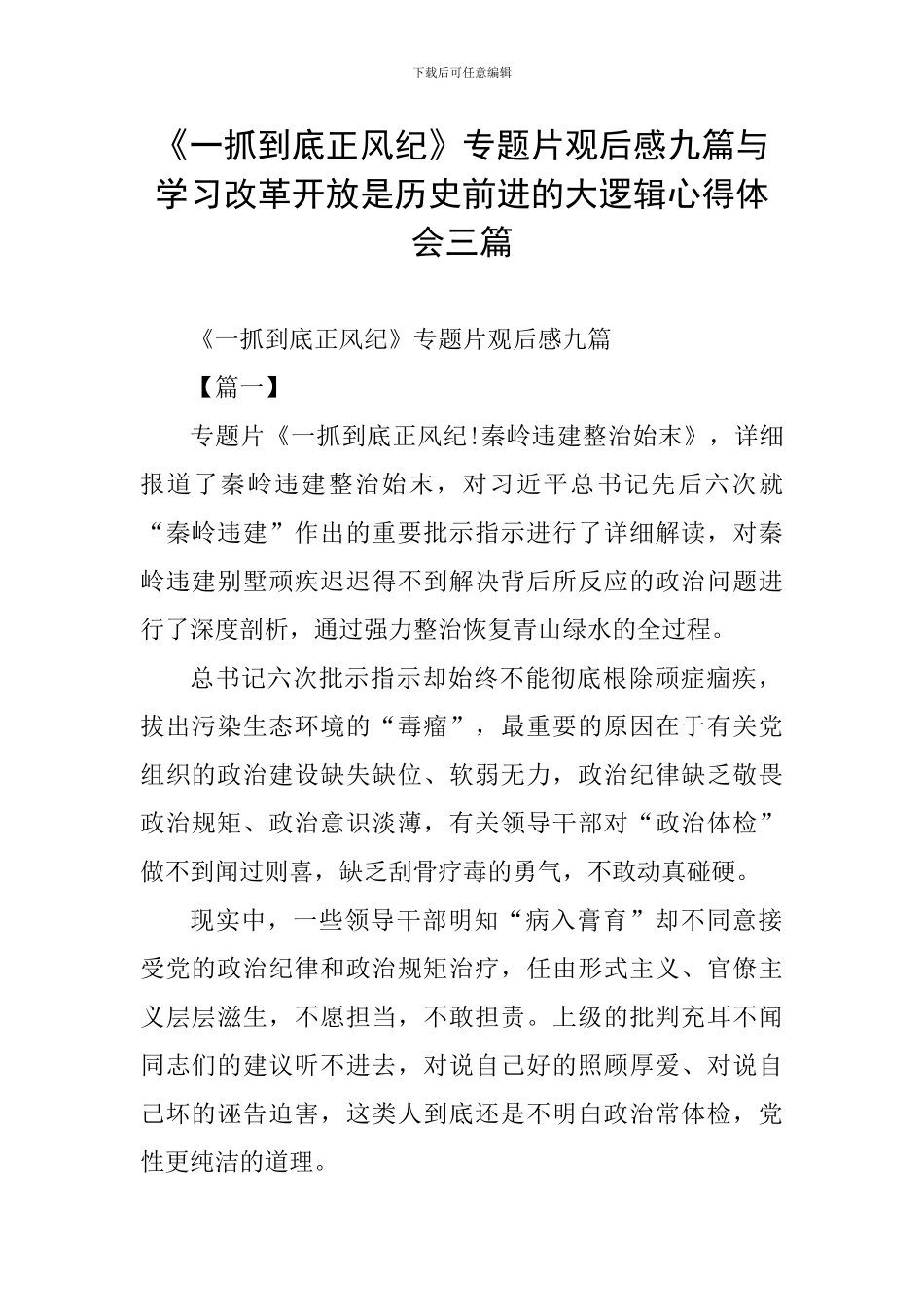 《一抓到底正风纪》专题片观后感九篇与学习改革开放是历史前进的大逻辑心得体会三篇_第1页