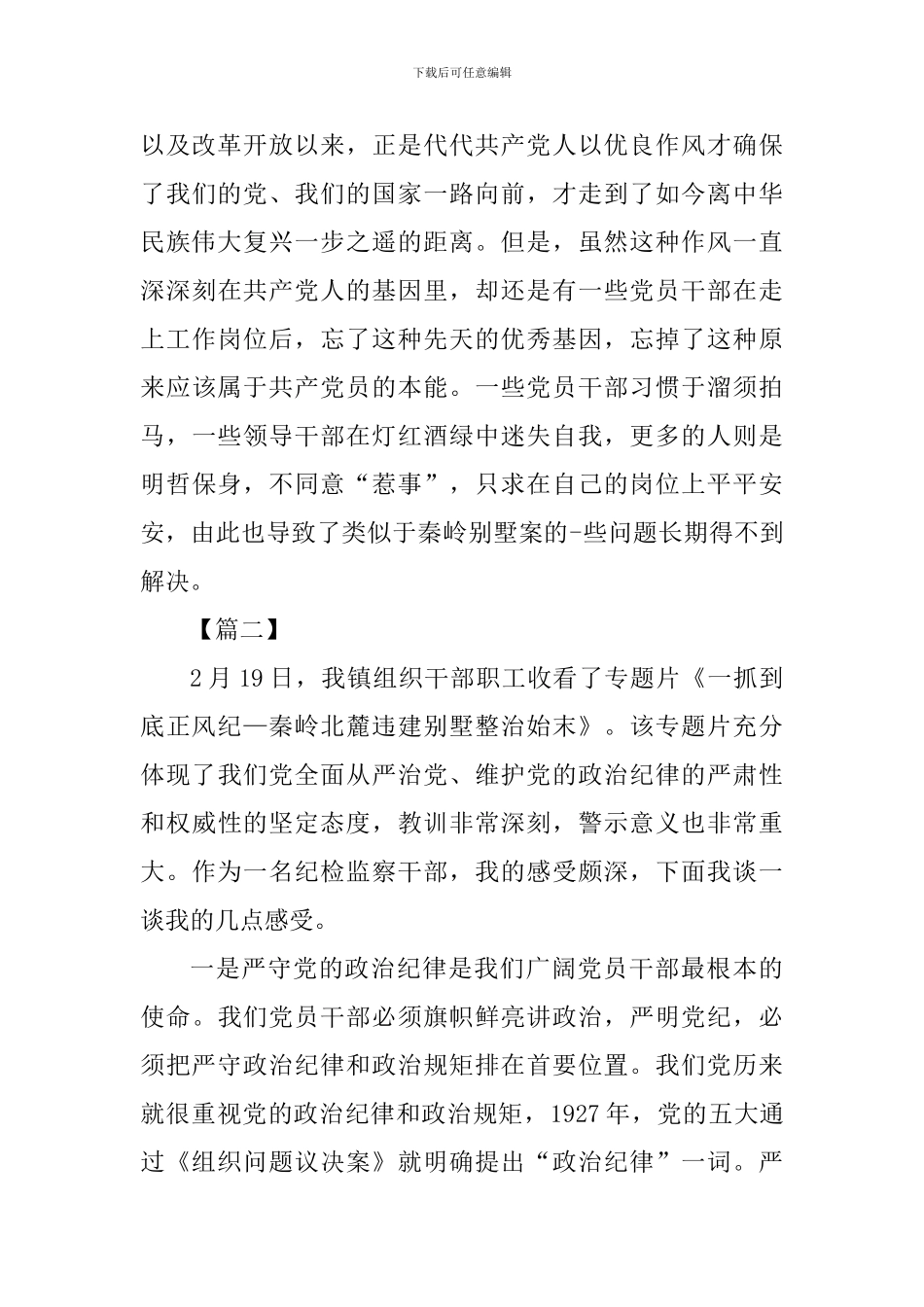 《一抓到底正风纪》专题片观后感九篇与学习改革开放是历史前进的大逻辑心得体会三篇_第3页
