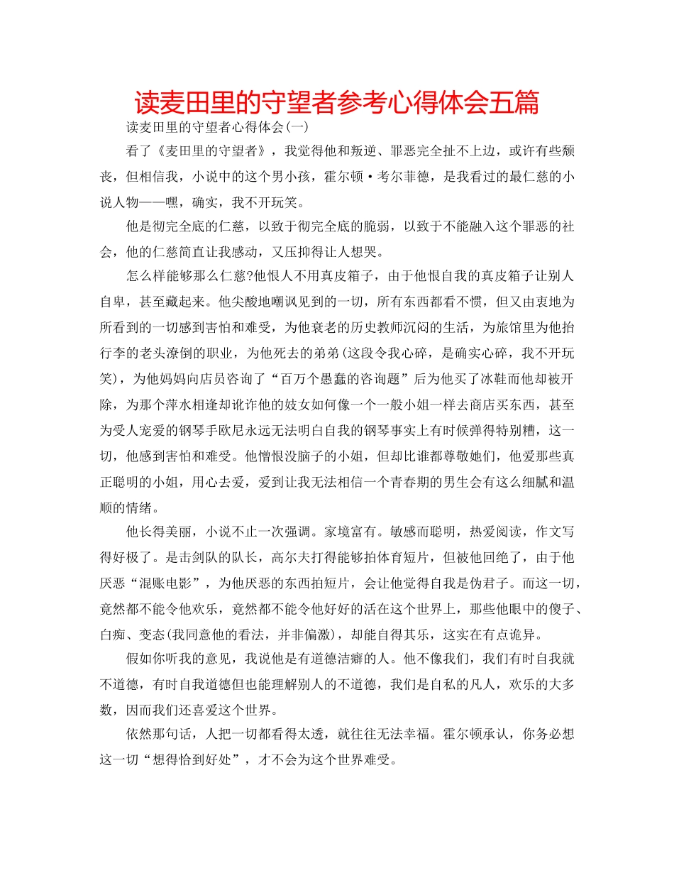 读麦田里的守望者参考心得体会五篇 _第1页