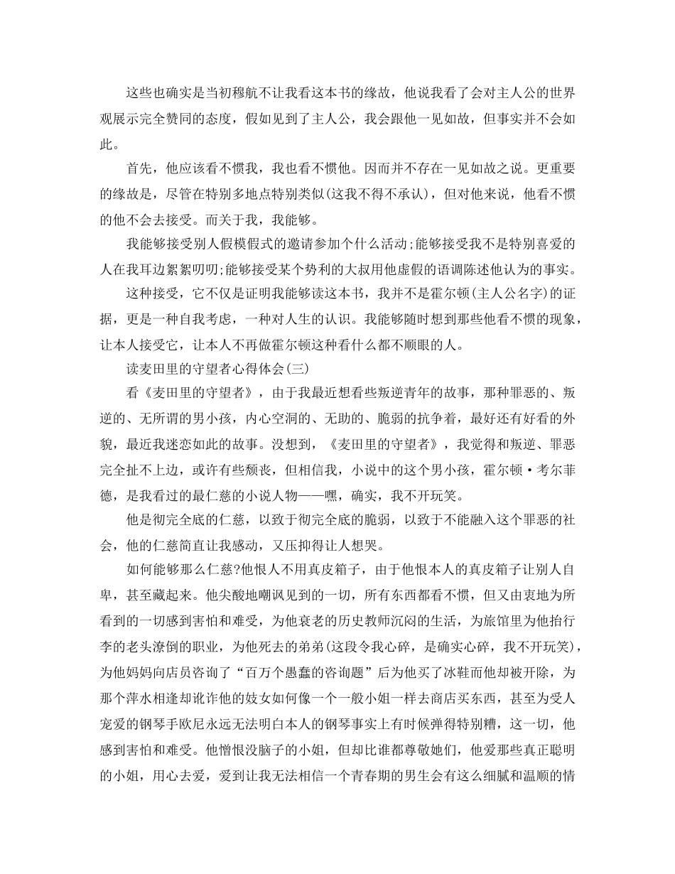 读麦田里的守望者参考心得体会五篇 _第3页