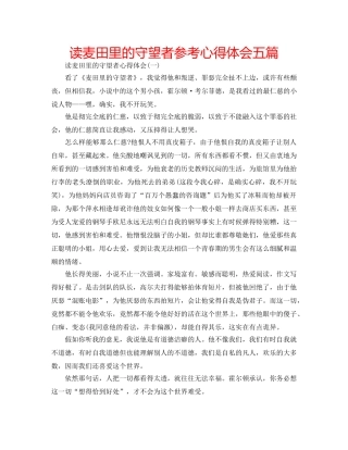 读麦田里的守望者参考心得体会五篇 