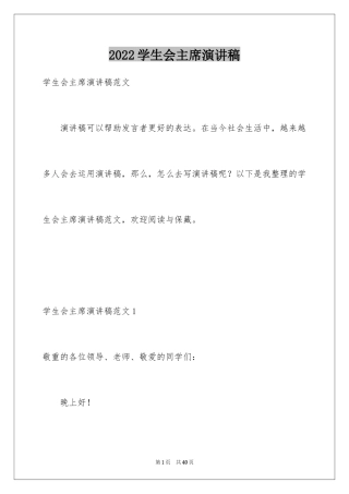 2024学生会主席演讲稿