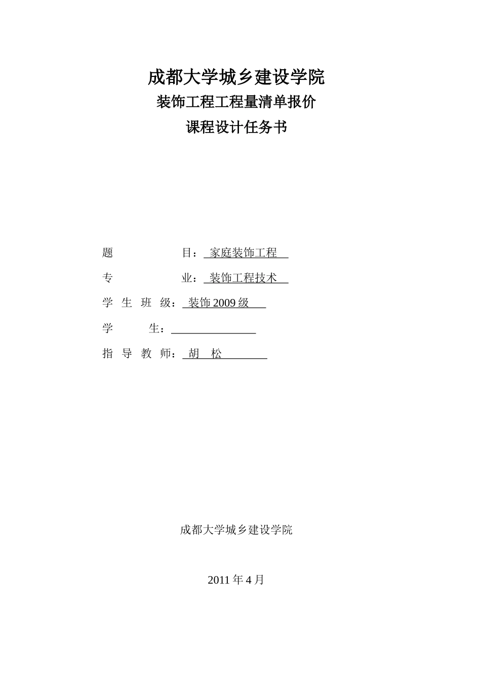 装饰工程清单计价课程设计任务书_第1页