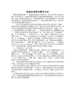 浅谈汉语拼音教学方法