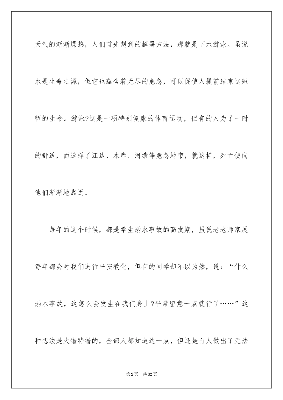 2024学校领导防溺水讲话稿_5_第2页