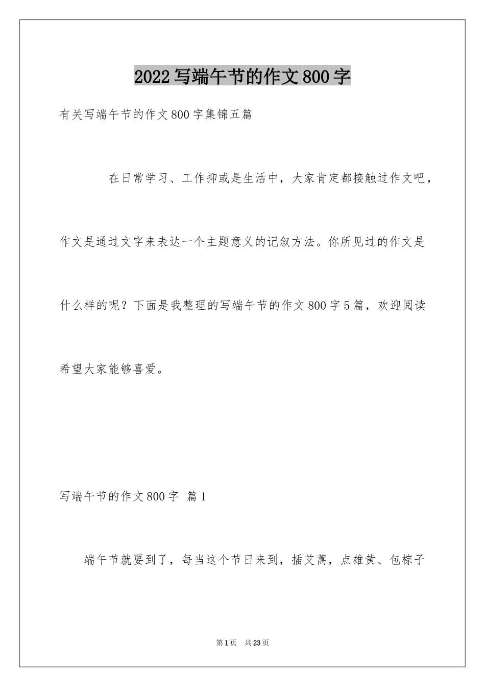 2024写端午节的作文800字_3_第1页