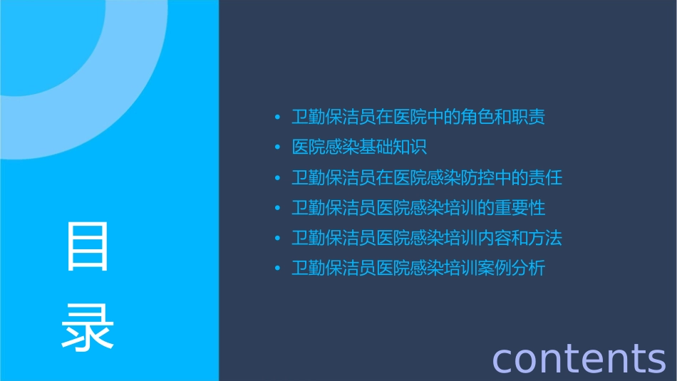 卫勤保洁员医院感染培训护理课件_第2页