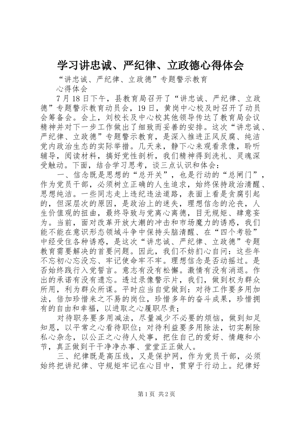 学习讲忠诚、严纪律、立政德体会心得3_第1页