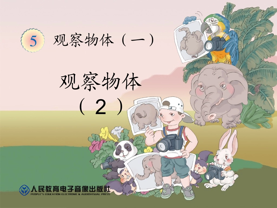 2013年新人教版小学二年级数学上第五单元观察物体2_第1页