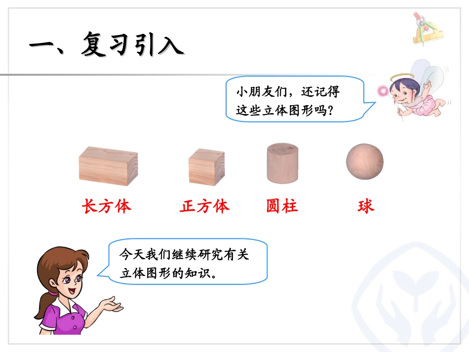 2013年新人教版小学二年级数学上第五单元观察物体2_第2页