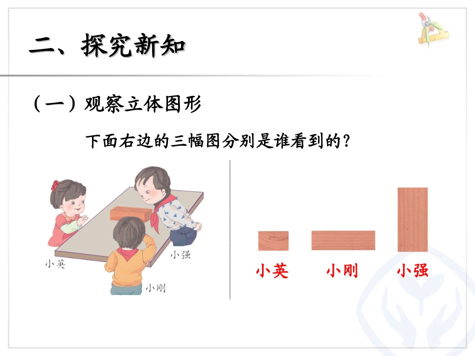 2013年新人教版小学二年级数学上第五单元观察物体2_第3页