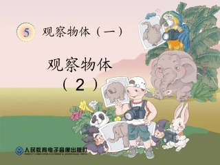 2013年新人教版小学二年级数学上第五单元观察物体2