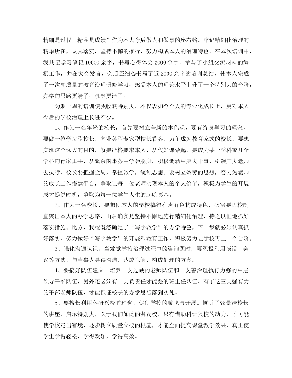 暑期校长培训参考心得体会参考范文5篇 _第2页