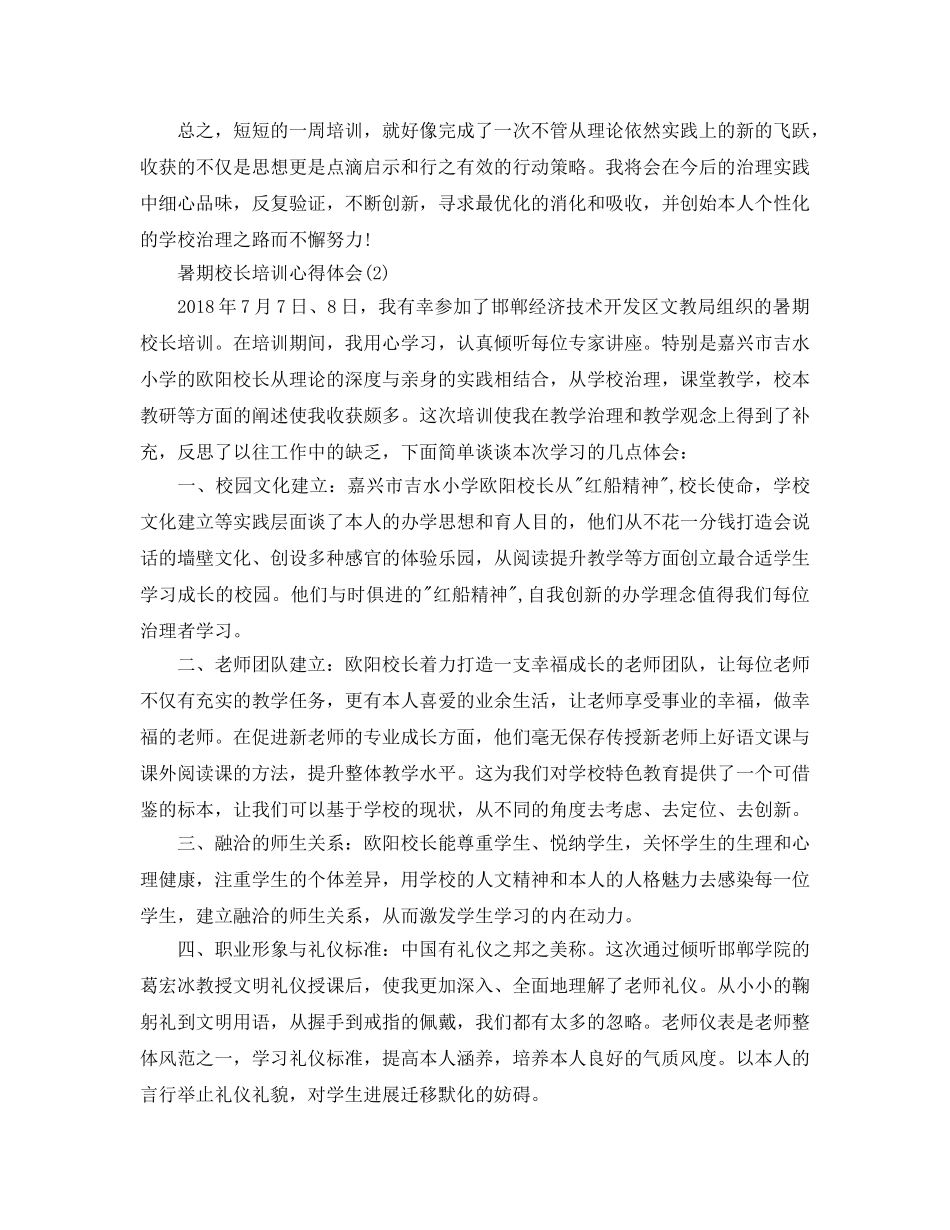 暑期校长培训参考心得体会参考范文5篇 _第3页