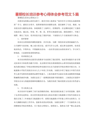 暑期校长培训参考心得体会参考范文5篇 