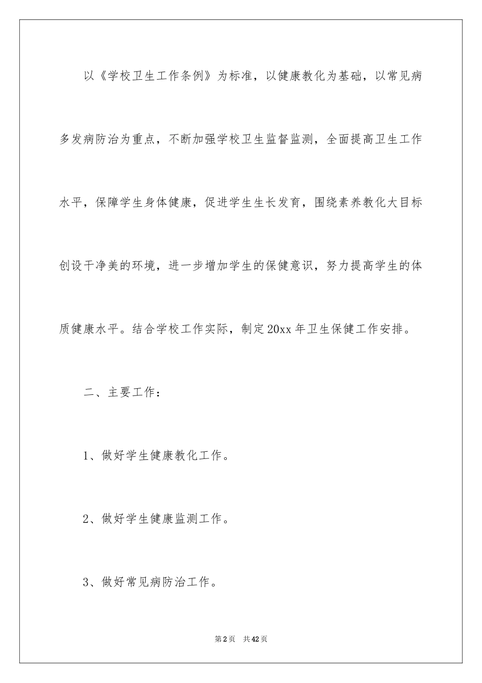 2024卫生保健工作计划_3_第2页