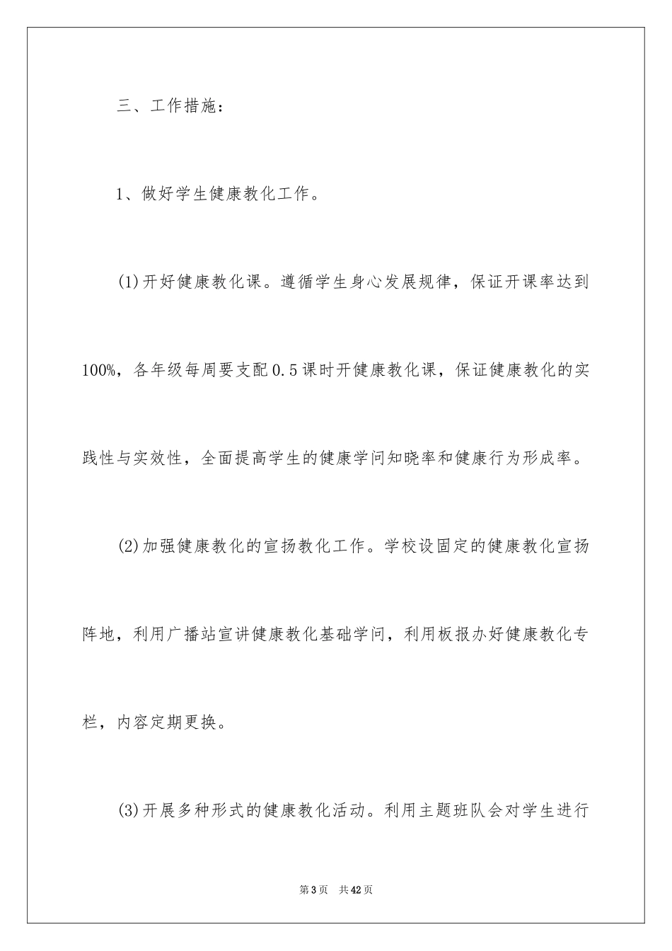 2024卫生保健工作计划_3_第3页