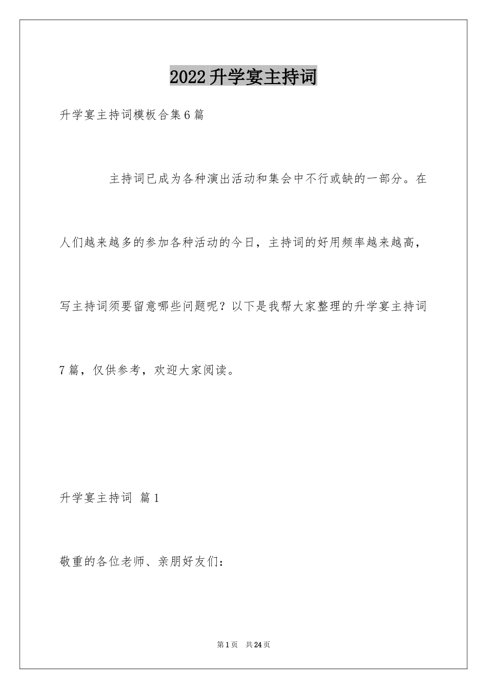 2024升学宴主持词_125_第1页