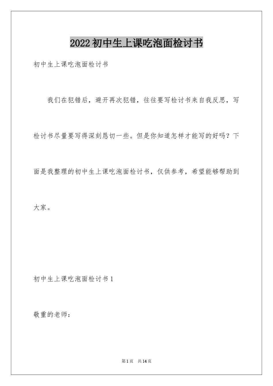 2024初中生上课吃泡面检讨书_3_第1页