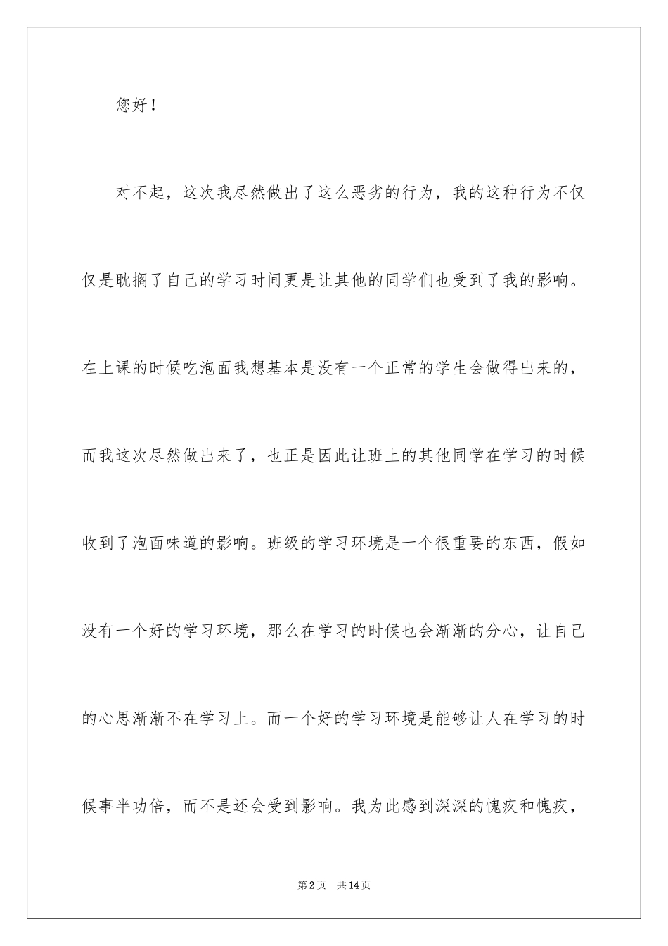 2024初中生上课吃泡面检讨书_3_第2页