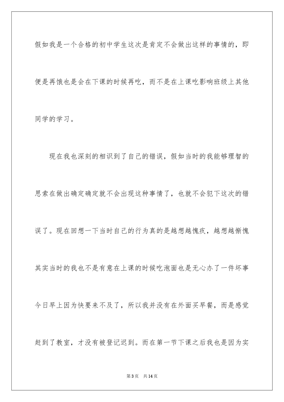 2024初中生上课吃泡面检讨书_3_第3页