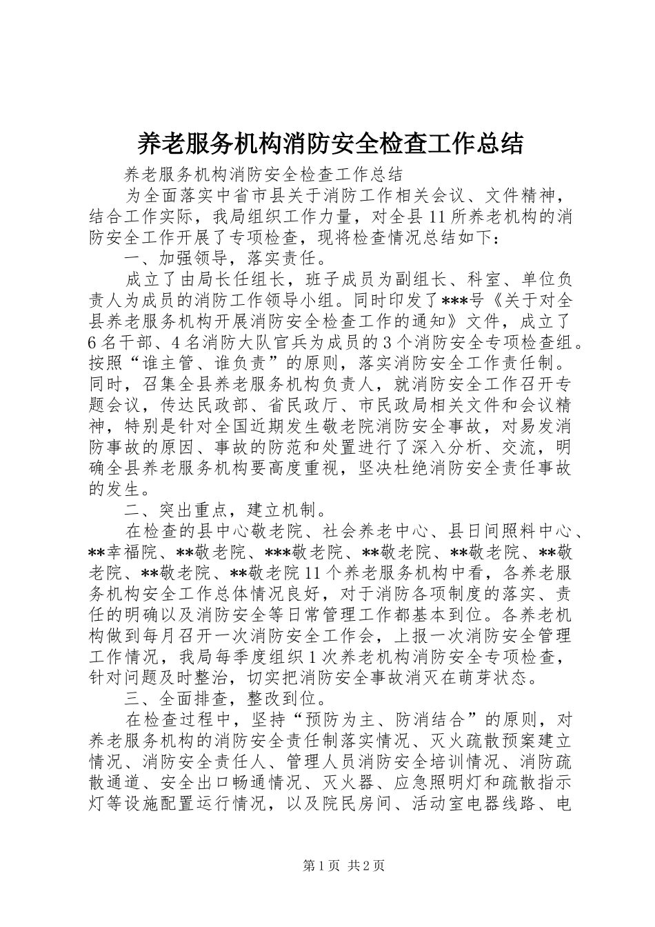 养老服务机构消防安全检查工作总结 _第1页
