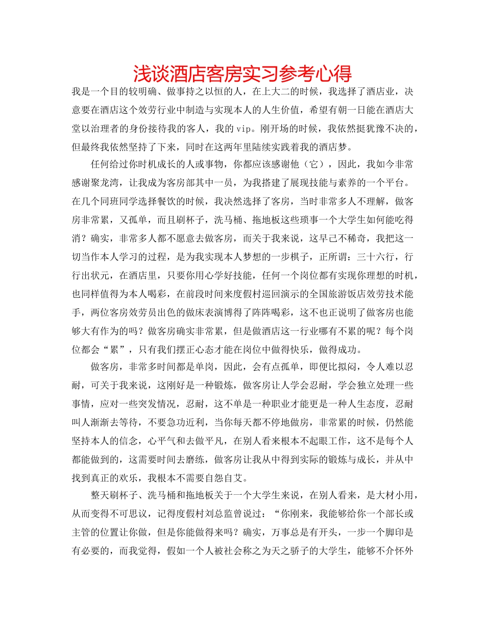 浅谈酒店客房实习参考心得 _第1页