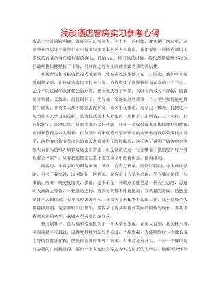 浅谈酒店客房实习参考心得 